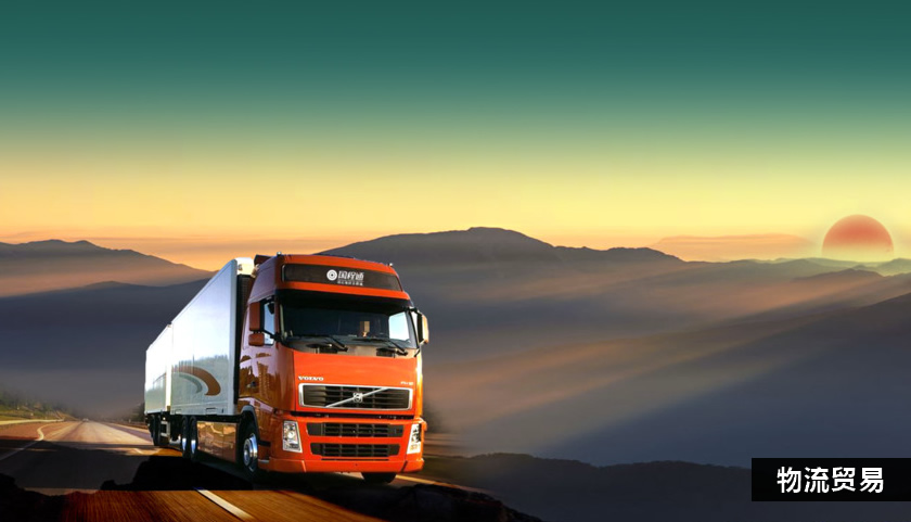 物流貿(mào)易.jpg 物流貿(mào)易.jpg