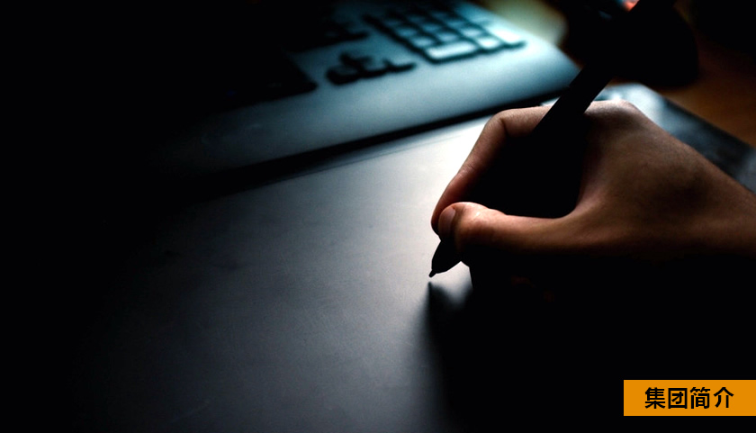 集團(tuán)簡介.jpg 集團(tuán)簡介.jpg